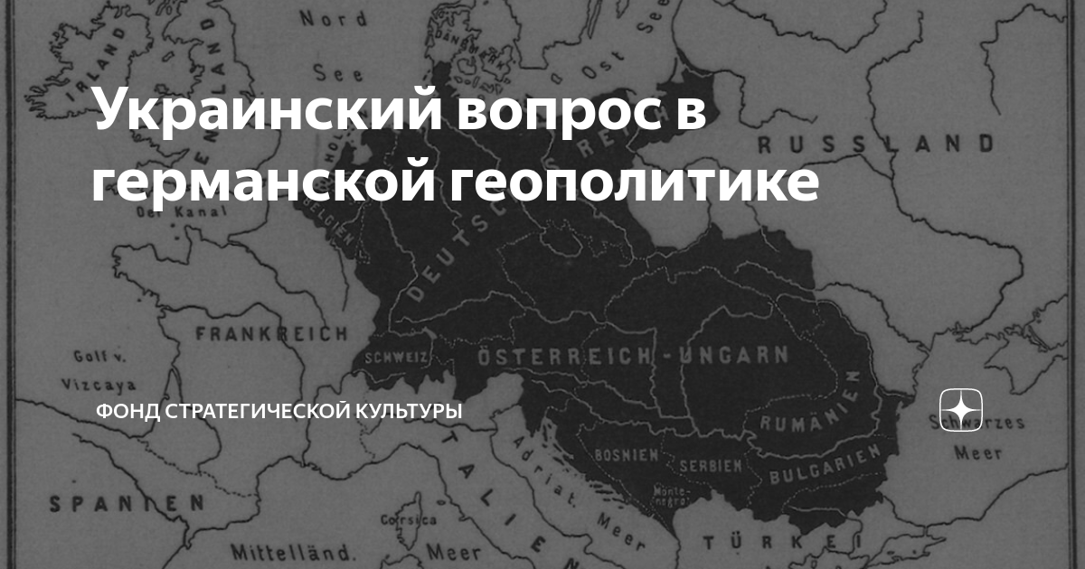 Украинский вопрос в германской геополитике | фонд стратегической ...