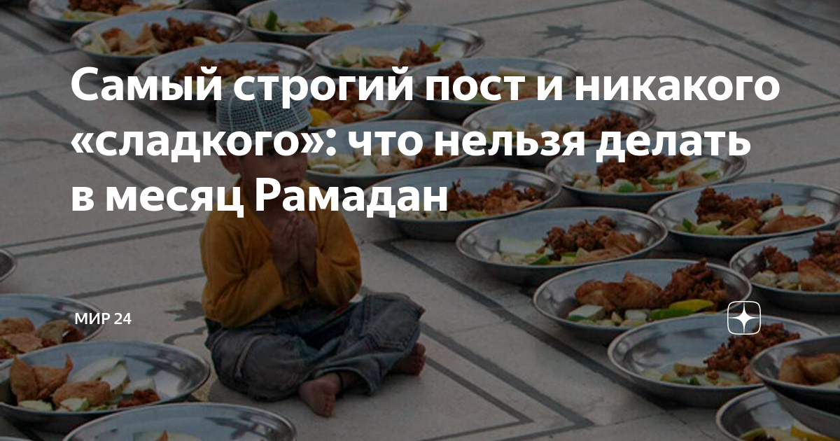 Месяц рамадан что можно что нельзя. Ураза пост. Пост Рамазан. Что нельзя делать в Рамадан. Самые важные дни в месяц Рамадан