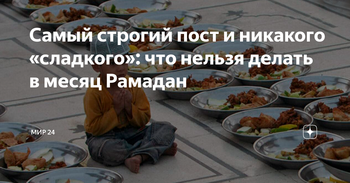 Что нельзя делать в Рамадан. Ураза пост. Что нельзя делать во время уразы. Пост Рамазан. Что нельзя делать в уразу