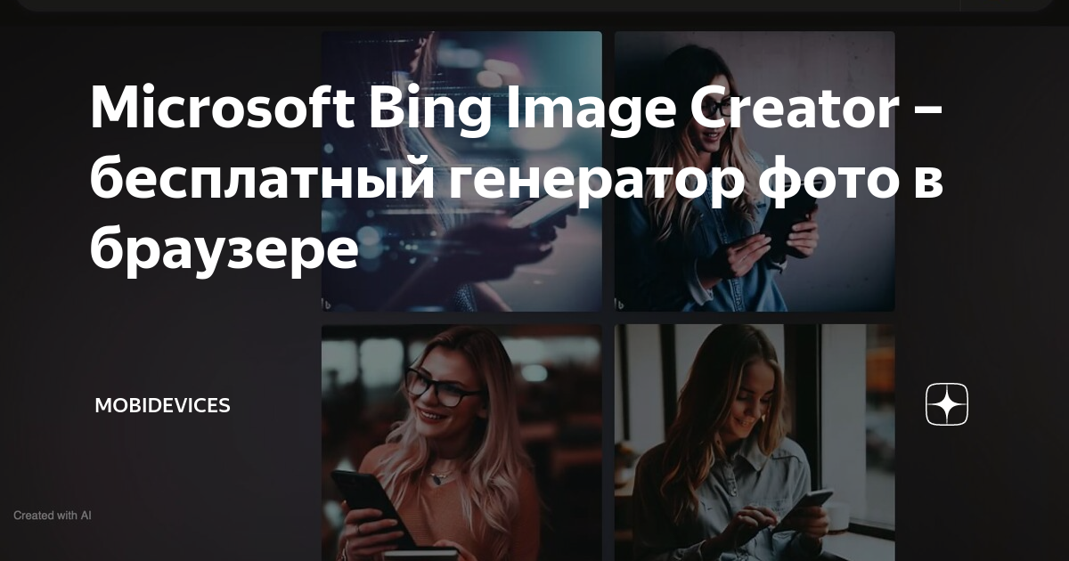 Microsoft Bing Image Creator – бесплатный генератор фото в браузере ...