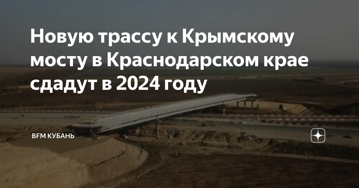 Схема новой трассы краснодар крымский мост В Краснодарском крае строят скоростную трассу до Крымского моста Лента новосте