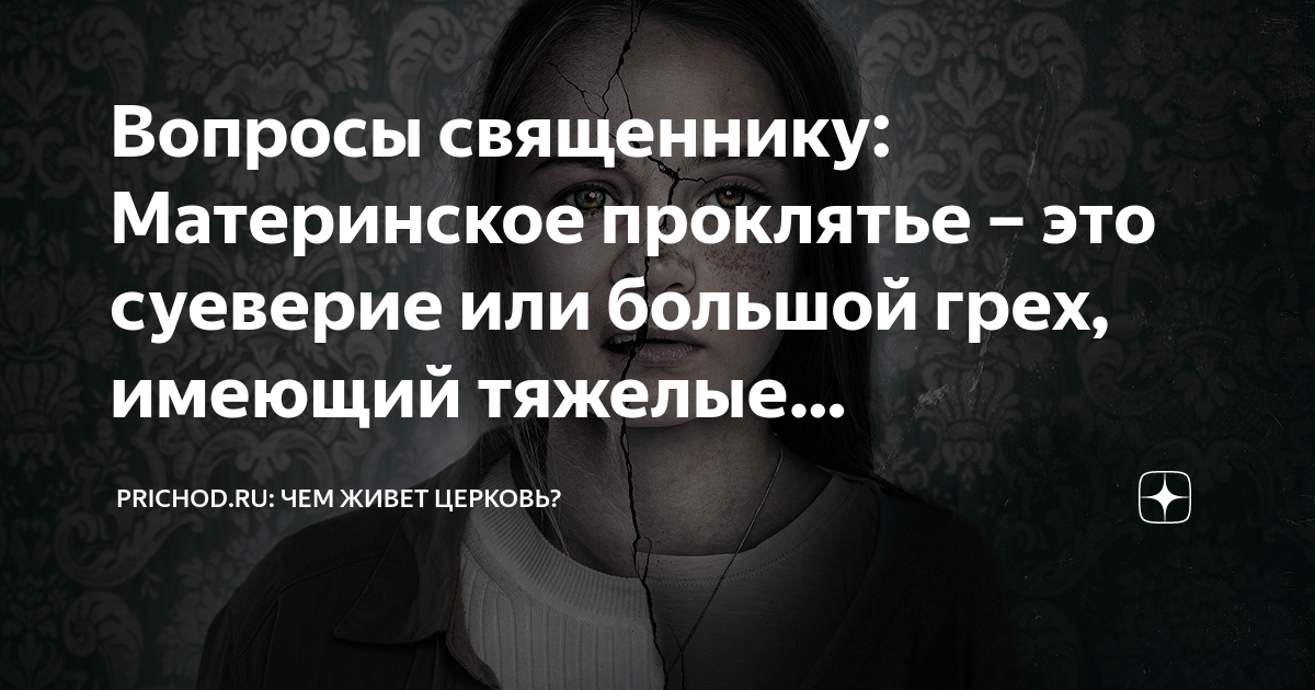 Вопросы священнику: Материнское проклятье – это суеверие или большой ...