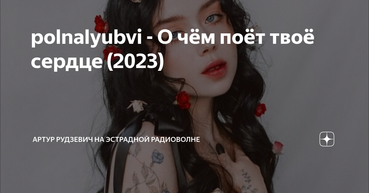 Слова песен polnalyubvi. Слова песен polnalyubvi. Polnalyubvi ахматова. Polnalyubvi певица. Polnalyubvi концерт.