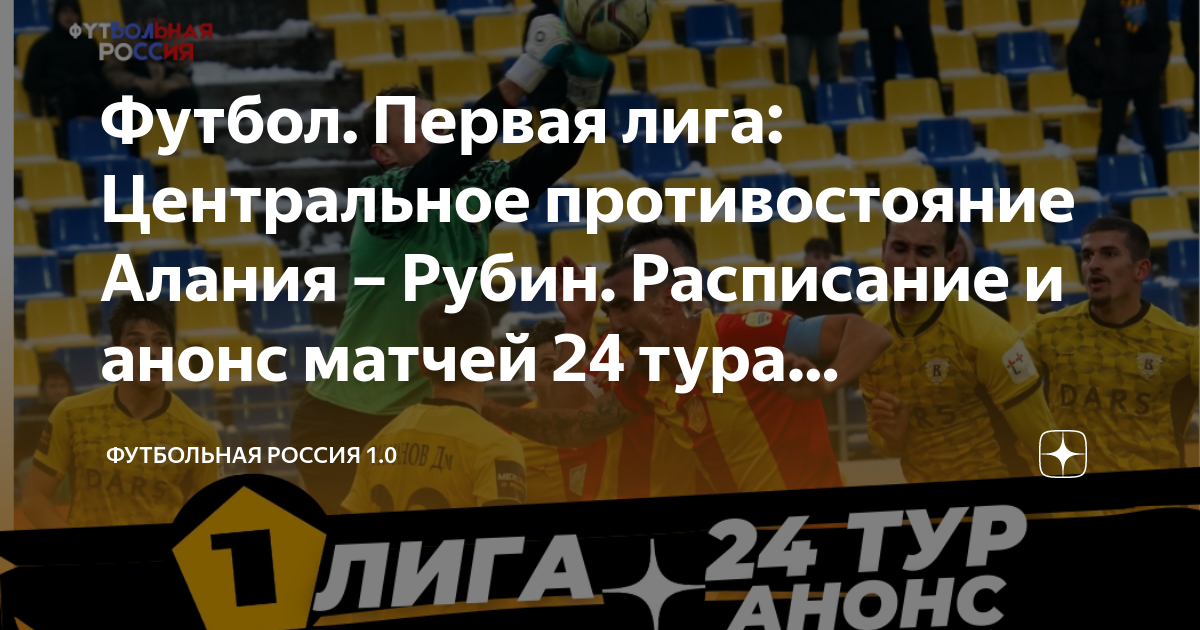 Рубин расписание таблица. Анонс футбольного матча. Центральный нападающий в футболе. Сколько клубов в РПЛ. Матч Алания против Рубина.