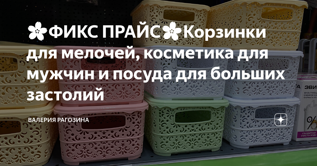 🌸ФИКС ПРАЙС🌸Корзинки для мелочей, косметика для мужчин и посуда для ...