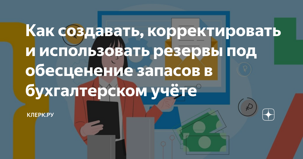 Как создавать, корректировать и использовать резервы под обесценение ...
