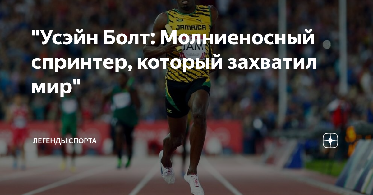 Спринтерский бег усейн болт. Усейн болт 2016 рекорд. Болт мировой чемпион в каком виде спорта. Усейн болт 100 9. Усейн болт на старте.