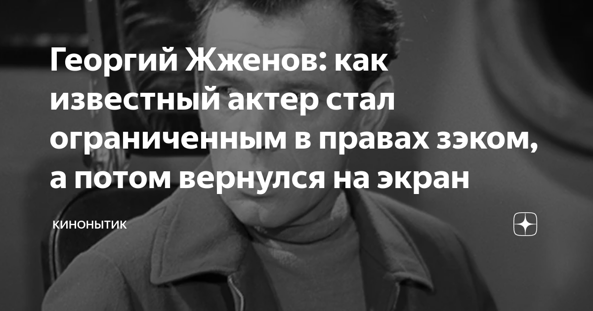 Георгий Жженов: как известный актер стал ограниченным в правах зэком, а ...