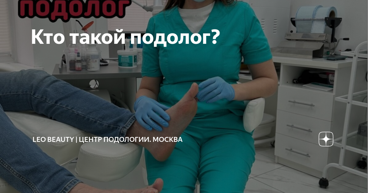 Кто такой подолог? | Leo Beauty | Центр Подологии. Москва | Дзен