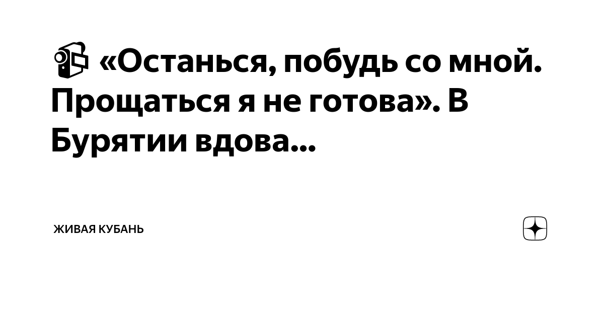 ?? «Останься, побудь со мной. Прощаться я не готова». В Бурятии вдова ...