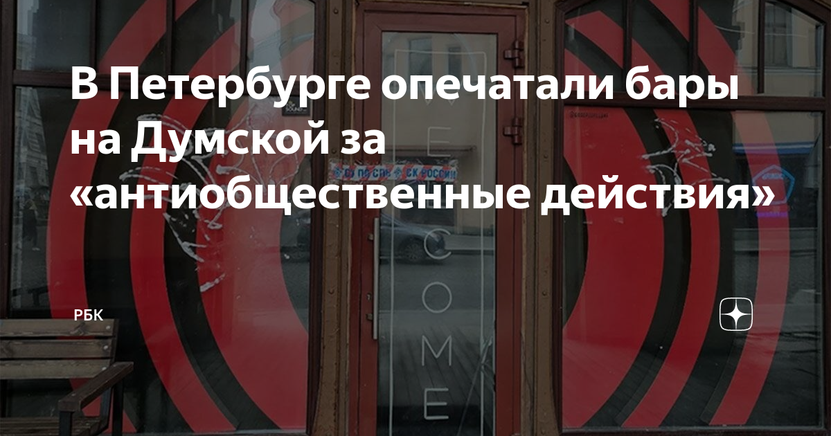 В Петербурге опечатали бары на Думской за «антиобщественные действия ...