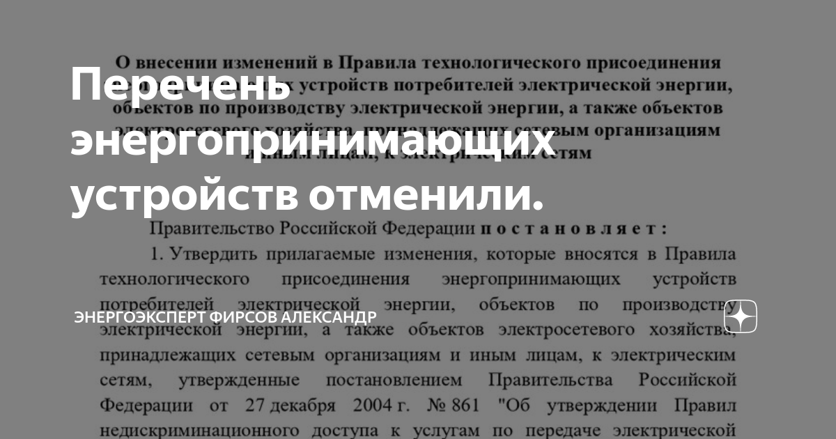 Перечень энергопринимающих устройств отменили. | ЭНЕРГОЭКСПЕРТ Фирсов ...