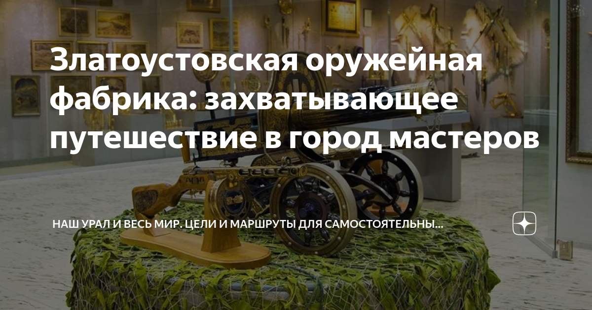 Златоустовская оружейная фабрика: захватывающее путешествие в город ...