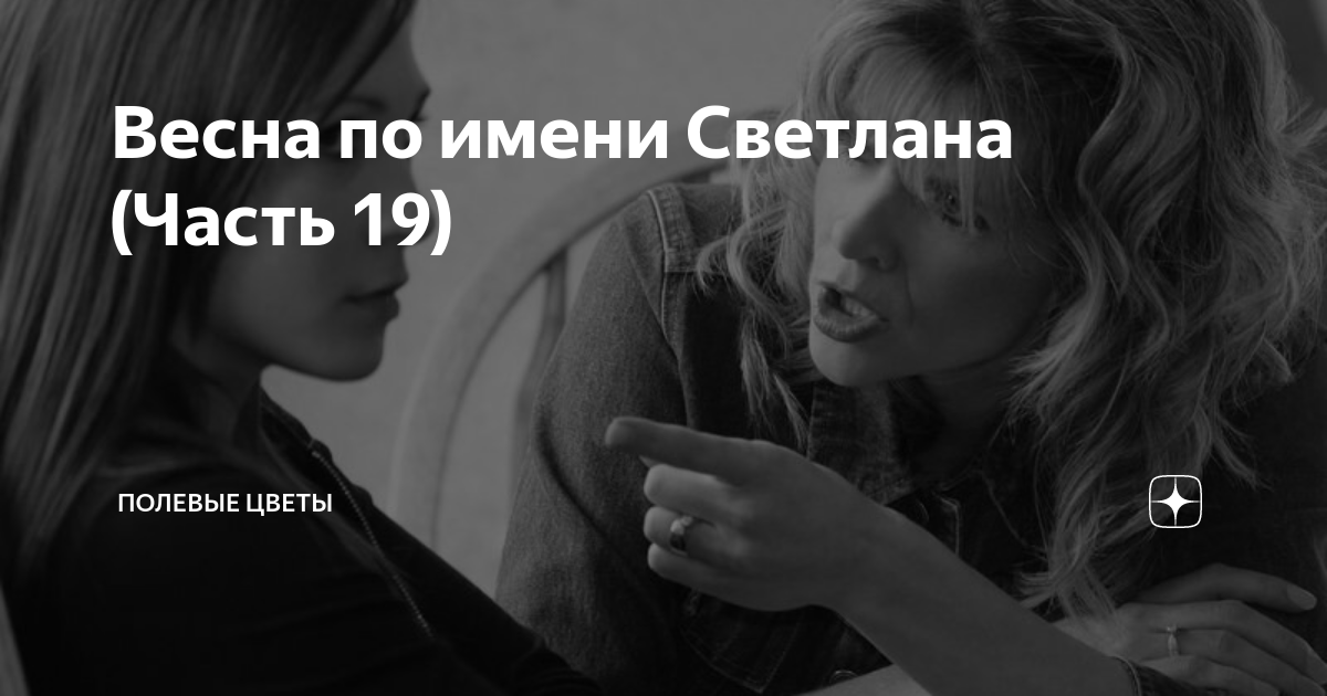 Весна по имени Светлана (Часть 19) | Полевые цветы | Дзен