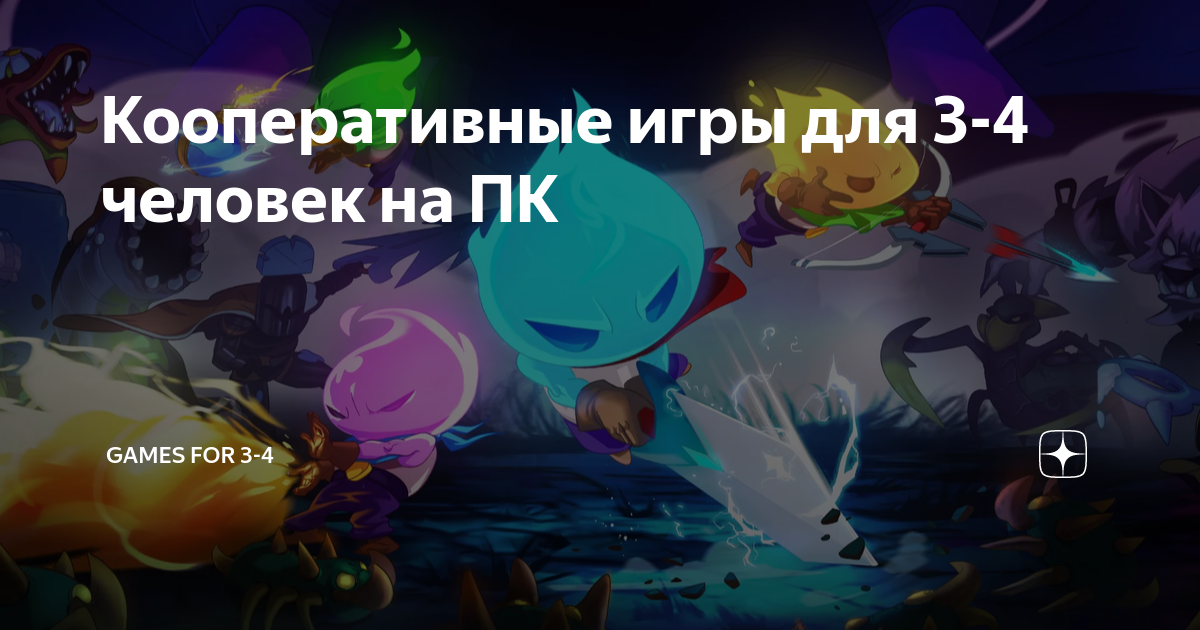 лучшие кооперативные игры на пк для троих