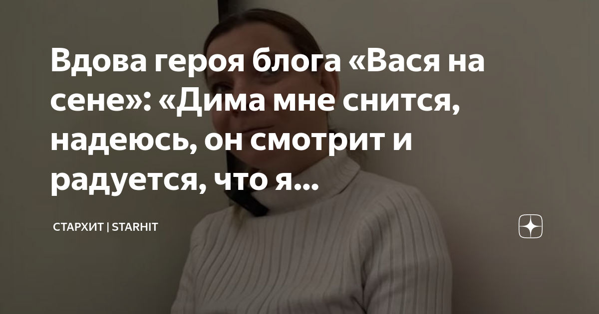 Вдова героя блога «Вася на сене»: «Дима мне снится, надеюсь, он смотрит ...