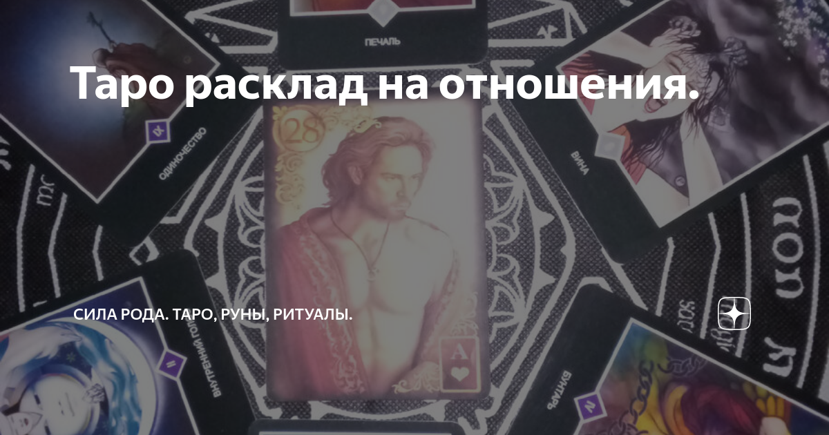 Таро рода дзен. Карта таро рождение ребенка. Таро рода дзен. Карты таро сила рода. Таро рода дзен.
