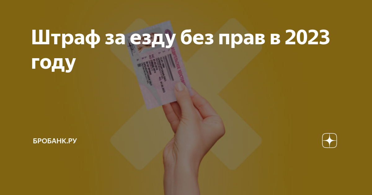 За езду без прав и в нетрезвом состоянии 2023 году