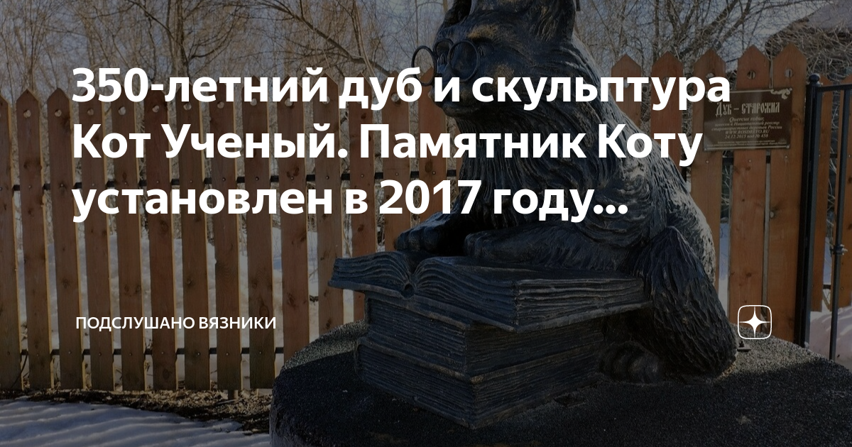 памятники котам и кошкам в россии. какому коту установлен памятник. памятник кот ученый пушкин оренбург.
