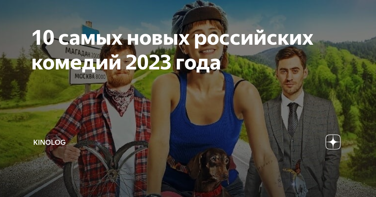 Очень смешная комедия 2023. Комедии с высоким рейтингом русские. Российские комедии 2023. Русские комедии новинки 2023.