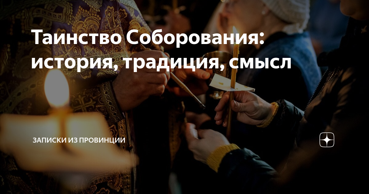 Соборование исцели меня боже. Соборование. Соборование больного. Соборование масло. Соборование в Великий пост.
