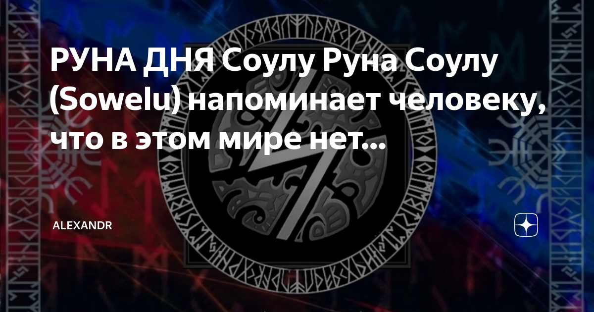 Руна дня соулу