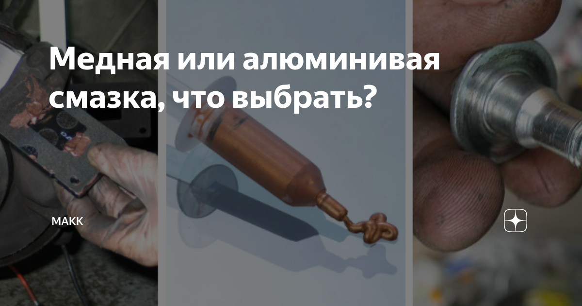 Медная или алюминивая смазка, что выбрать? | Makk. Автомагазин сервис ...