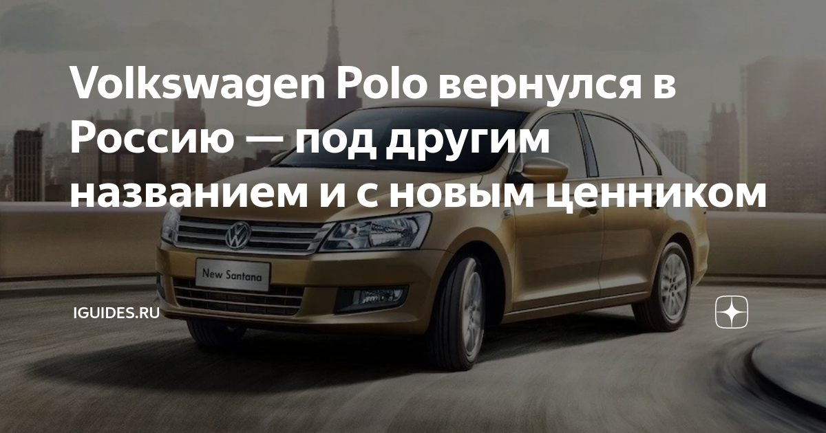 Фольксваген возвращается. Volkswagen Santana 2021. Фольксваген Сантана 2022. Volkswagen Santana 2022 г фото. VW Santana 2022