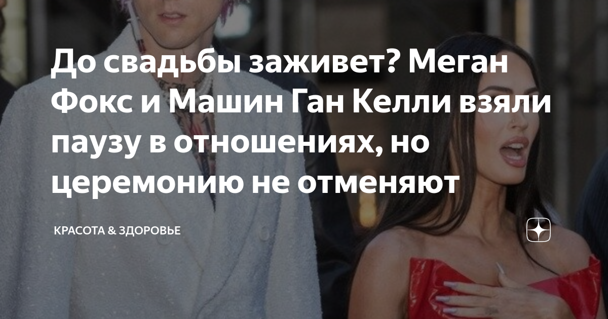 Ган келли и меган