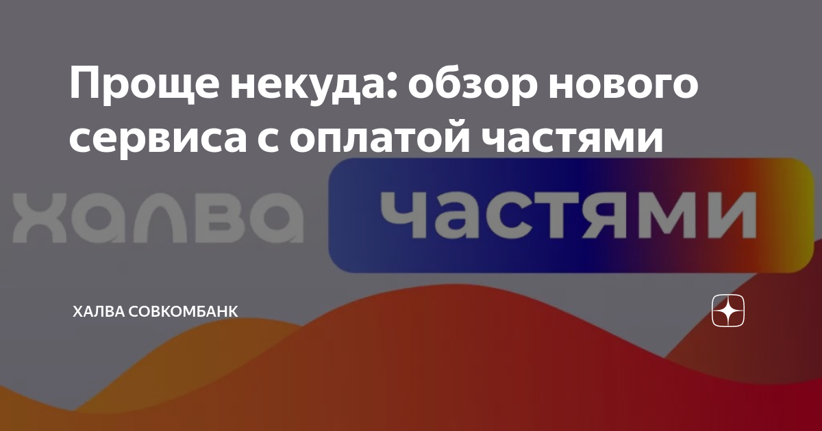Новый сервис оплаты частями. Новый сервис оплаты частями. Долями сервис оплаты. Оплата частями картинка. Новый сервис оплаты частями.