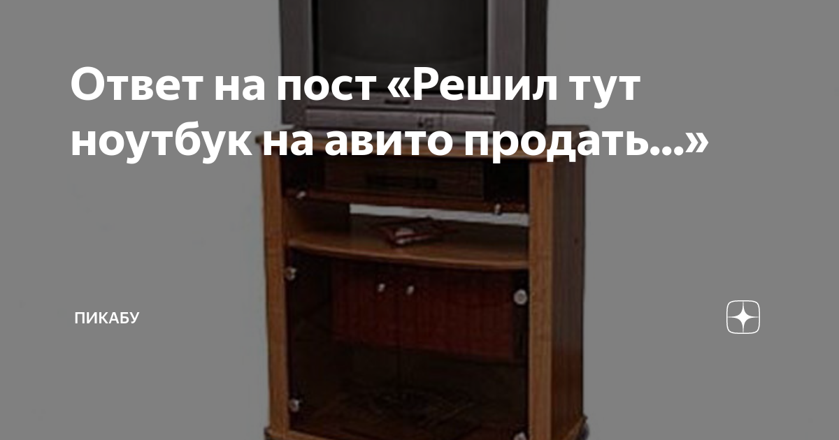 Ответ на пост «Решил тут ноутбук на авито продать...» | Пикабу | Дзен