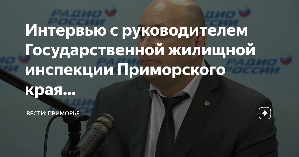 сайт жилищной инспекции приморского края. гжи приморского края начальник наливайко павел анатольевич. руководитель гжи приморского края. сайт жилищной инспекции приморского края. мандрыко сергей.