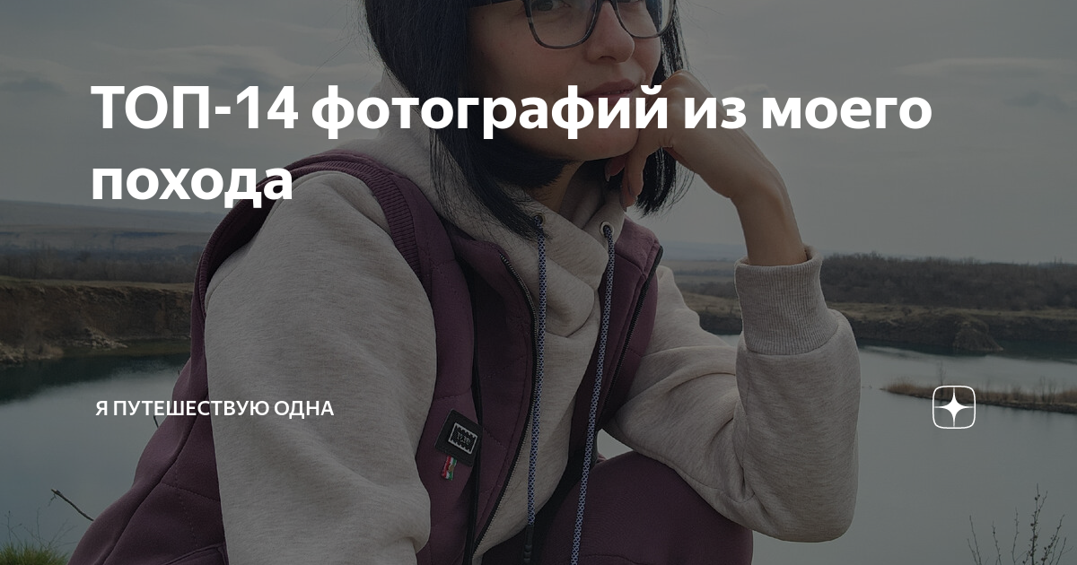 Путешествую одна дзен. Путешествую одна дзен