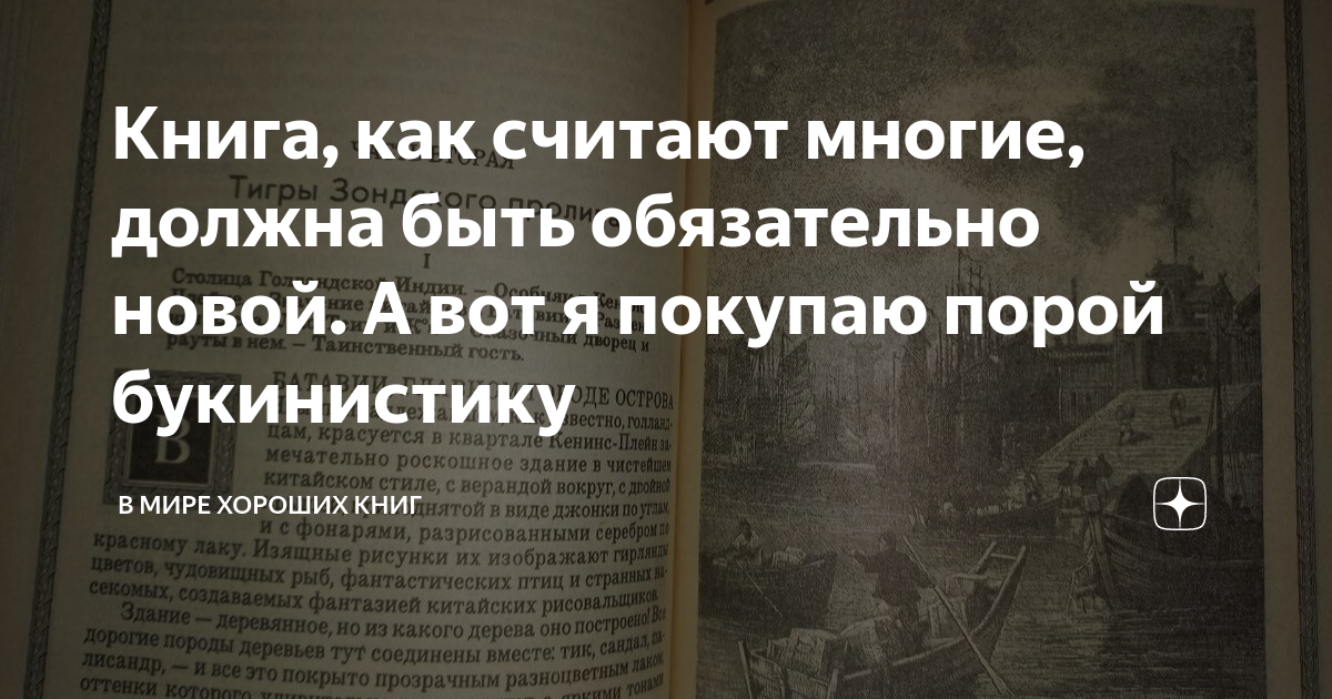 Книга, как считают многие, должна быть обязательно новой. А вот я ...