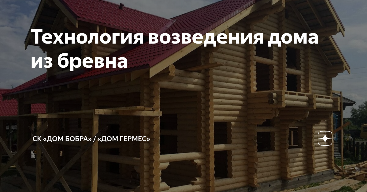 Технология возведения дома из бревна | СК «Дом Бобра» / «Дом Гермес» | Дзен