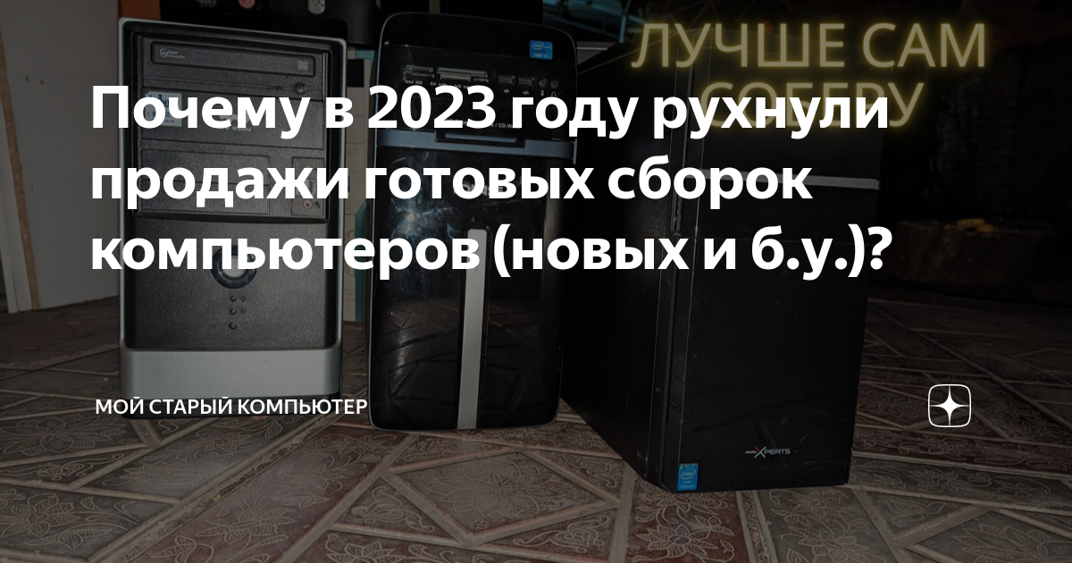 Почему в 2023 году рухнули продажи готовых сборок компьютеров (новых и ...