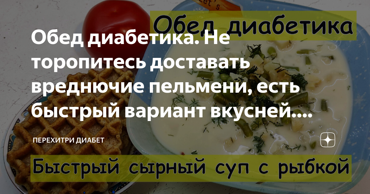 Перехитри диабет мари дениз рецепты приготовления. Как можно вкусно приготовить рыбу для диабетиков. Обед немного. Какую рыбу можно есть сырой. Фото доставания пельменей из морозилки.