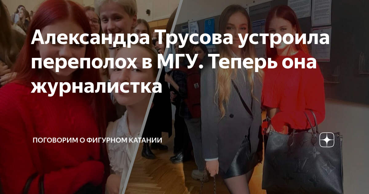 Саша трусова выходит замуж. Трусова МГУ. Трусова журфак МГУ.