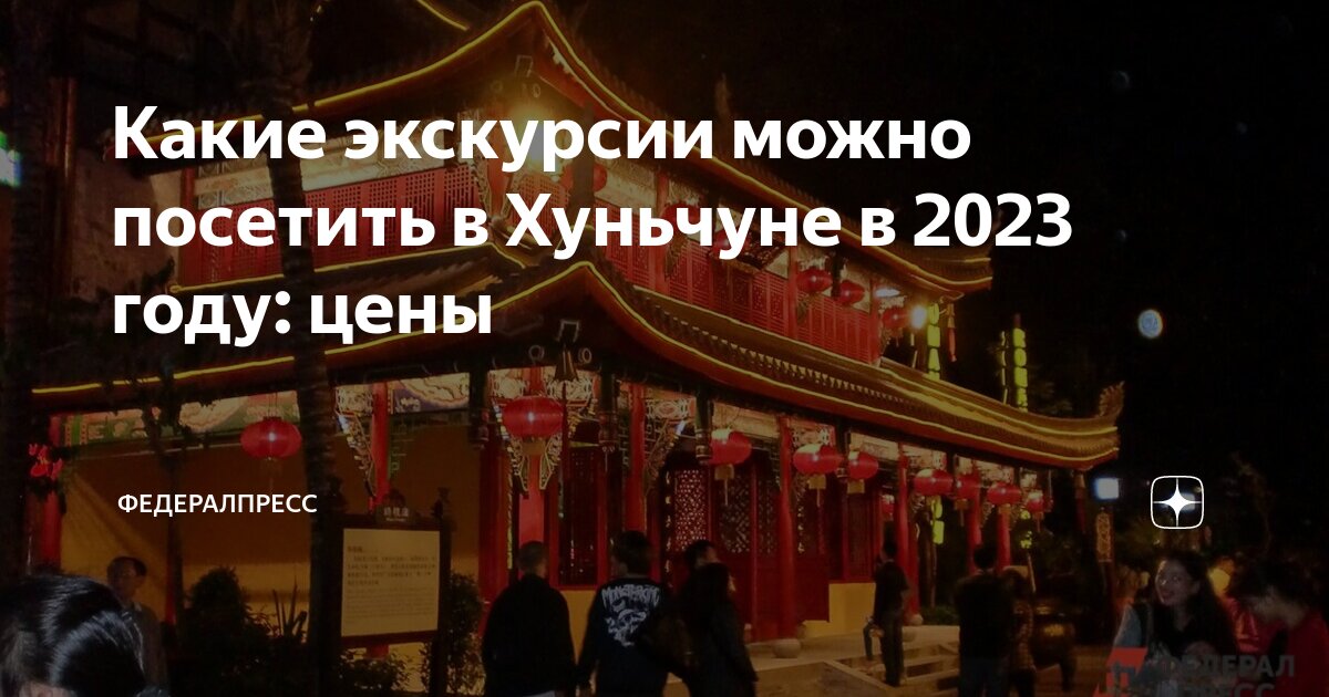 Хуньчунь туры из хабаровска 2024. Город Хуньчунь Китай. Хуньчунь парк аттракционов. Хуньчунь парк аттракционов 2023. Китайский город Хуньчунь.