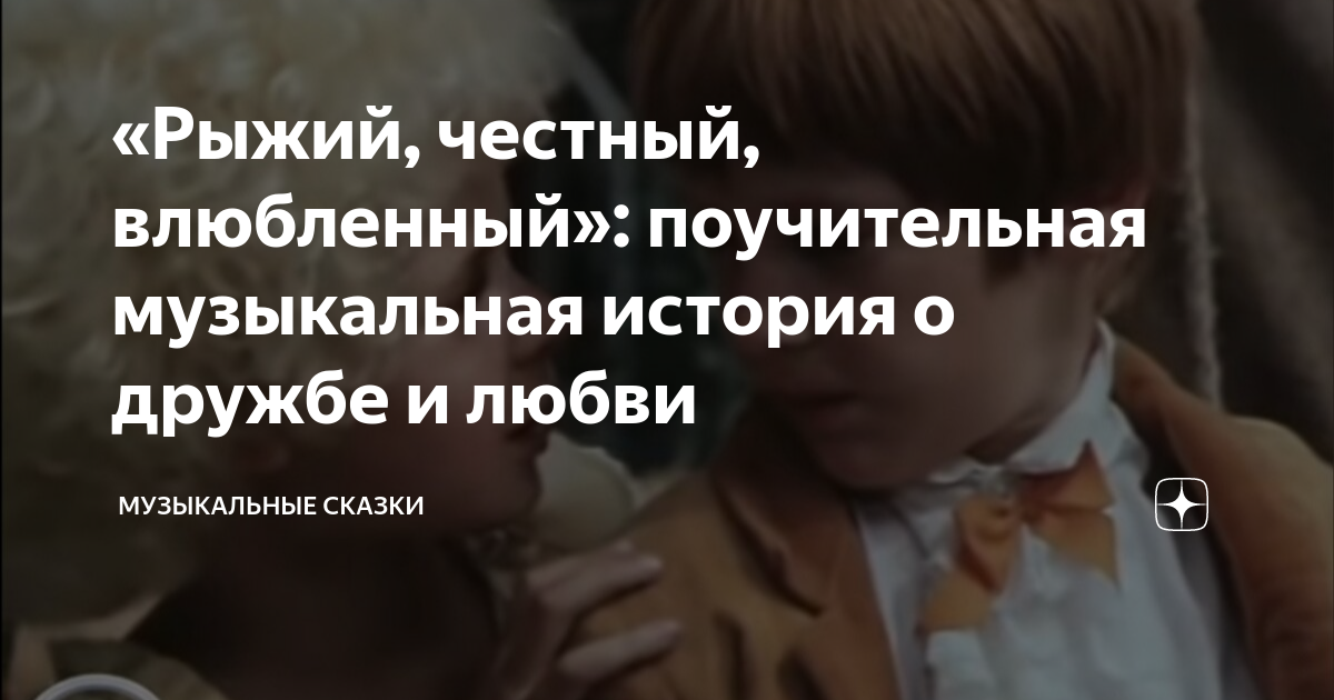 «Рыжий, честный, влюбленный»: поучительная музыкальная история о дружбе ...