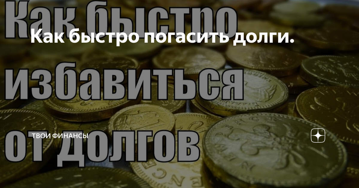 Задолженность по кредитной карте. Виды досрочного погашения кредита. Как быстро погасить долги. Как быстро погасить кредит. Квадрант денежного потока.