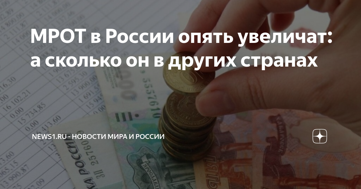 Мрот. Мрот фото. Минимальный размер оплаты труда январь 2024. Минимальный размер оплаты труда январь 2024. Минимальный размер оплаты труда с 1 января 2024 года.