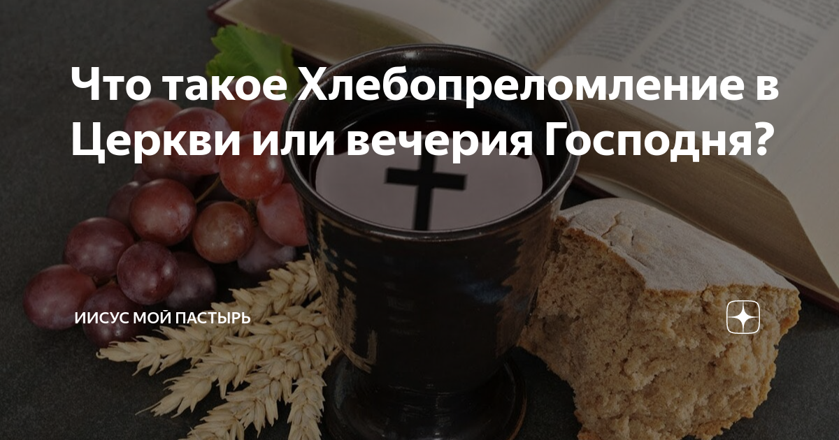Что такое Хлебопреломление в Церкви или вечерия Господня? | Иисус мой ...