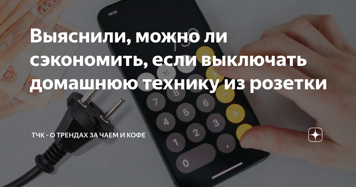 выключать из розетки. выключение компьютера из розетки. можно ли выключать телевизор из розетки. можно ли выключать телевизор из розетки. выключайте приборы из розеток.