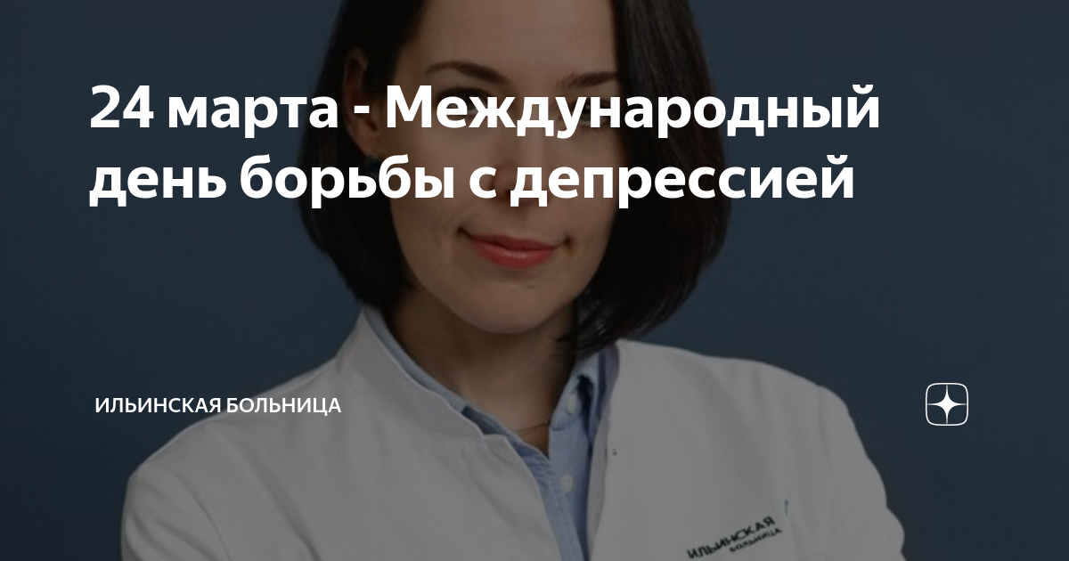 Международный день борьбы с депрессией. Международный день борьбы с депрессией картинки. Ильинская больница.