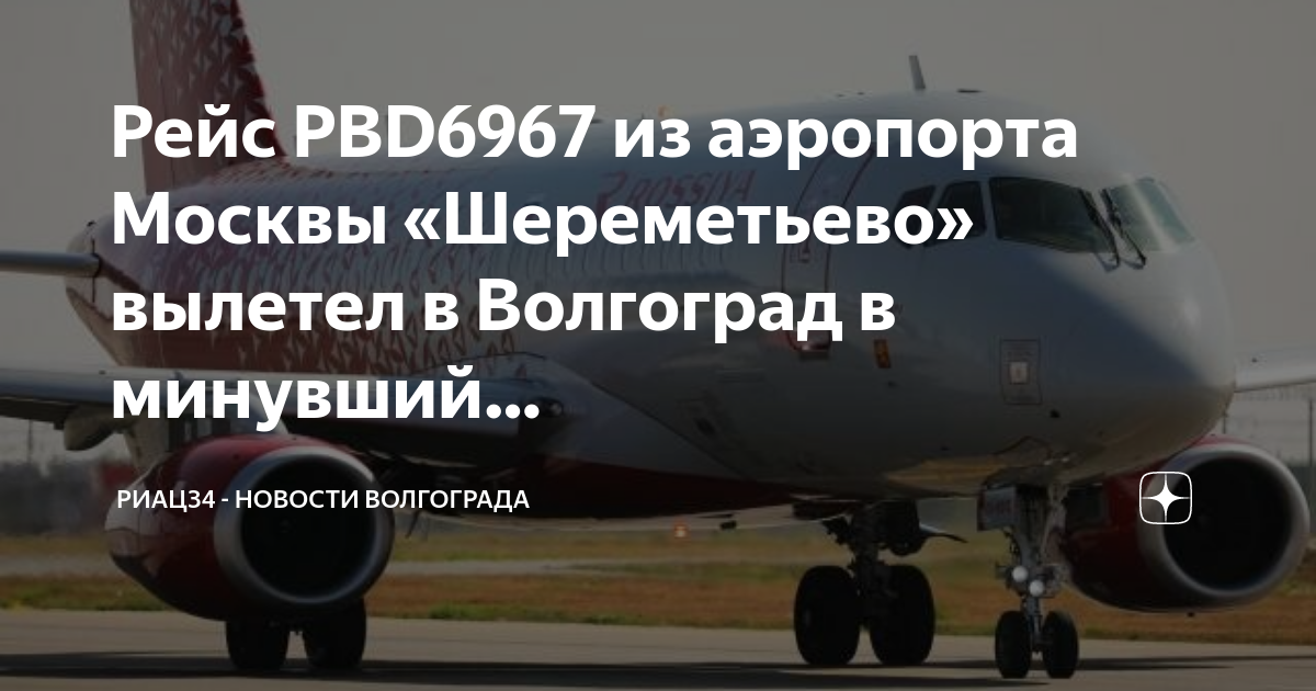 Время посадки в шереметьево. Посадка в Шереметьево. Начались посадки. Выход 145 на посадку Шереметьево с. Посадка за сколько до вылета начинается победа