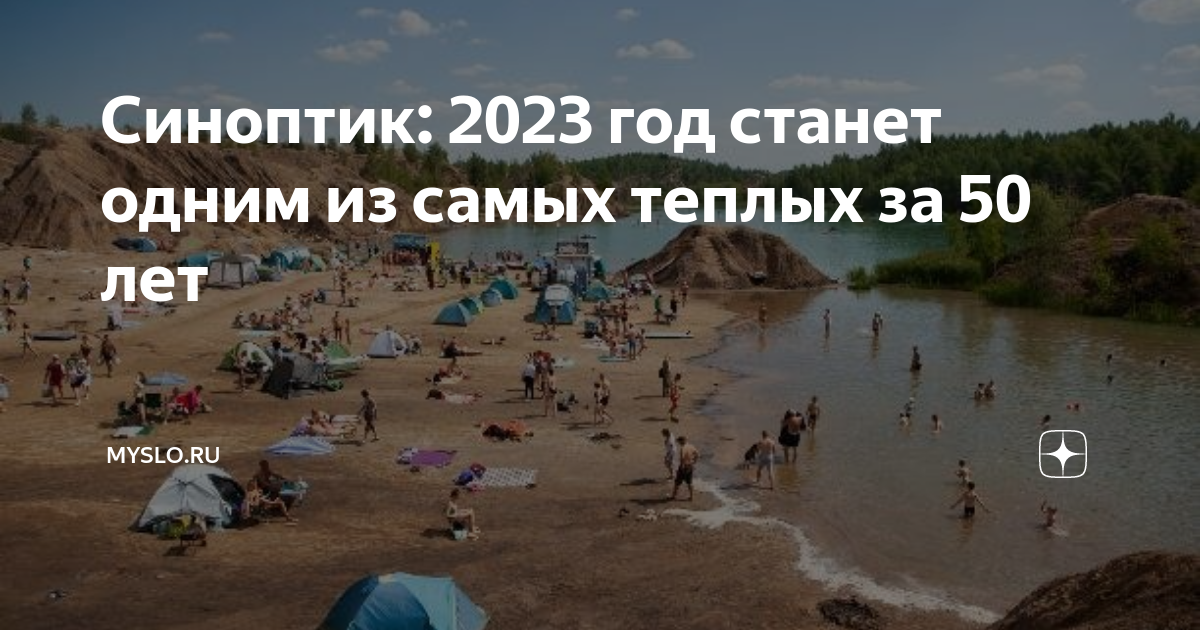 Синоптик 2023