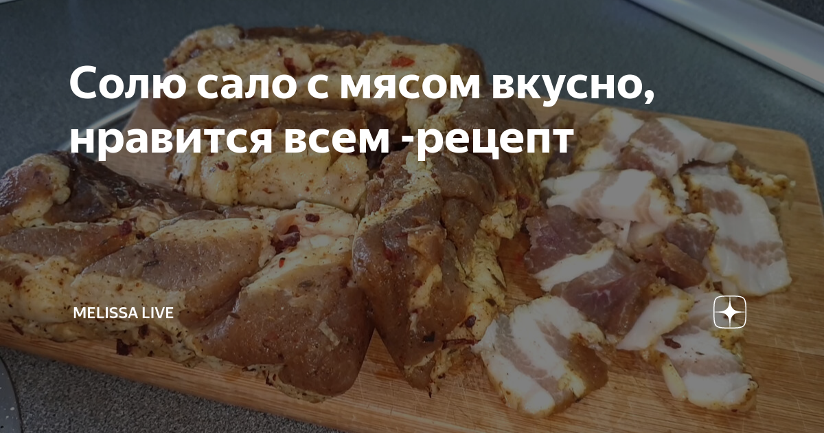 как приготовить сало с мясом