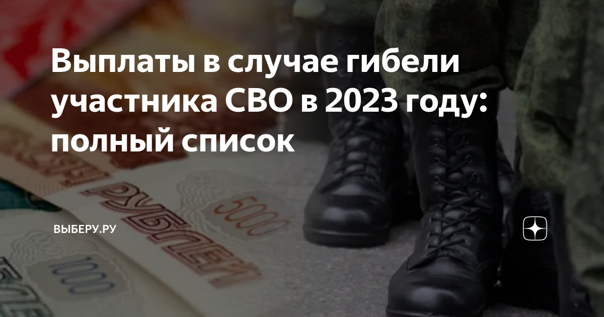 Выплаты сво 2023. Выплаты по смерти военнослужащего на сво. Выплаты за гибель военнослужащего сво. Выплаты в случае гибели на сво. Выплаты погибшим на сво.