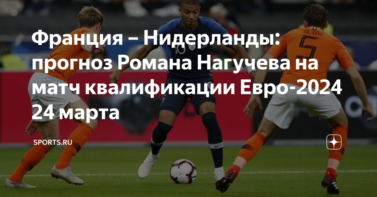 Нидерланды 2024. Евро 2024 отборочный турнир. Нидерланды франция. Польша нидерланды прогноз евро 2024. Сборная нидерландов по футболу 2024.